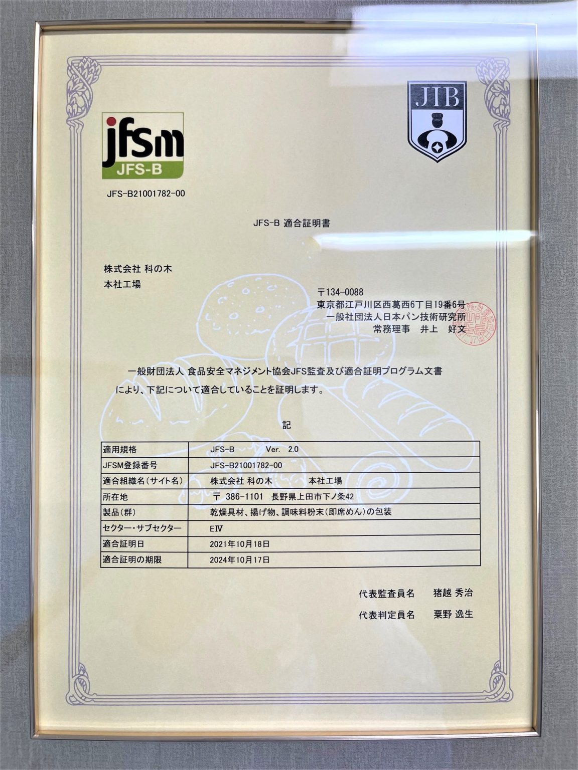 JFS-B規格 適合証明を取得 | 株式会社科の木